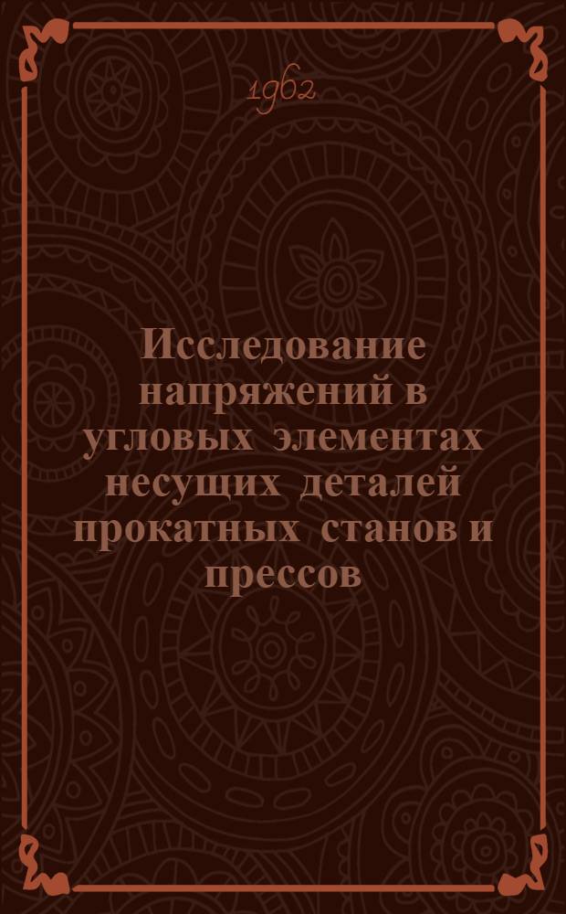 Исследование напряжений в угловых элементах несущих деталей прокатных станов и прессов : Автореферат дис. на соискание учен. степени кандидата техн. наук