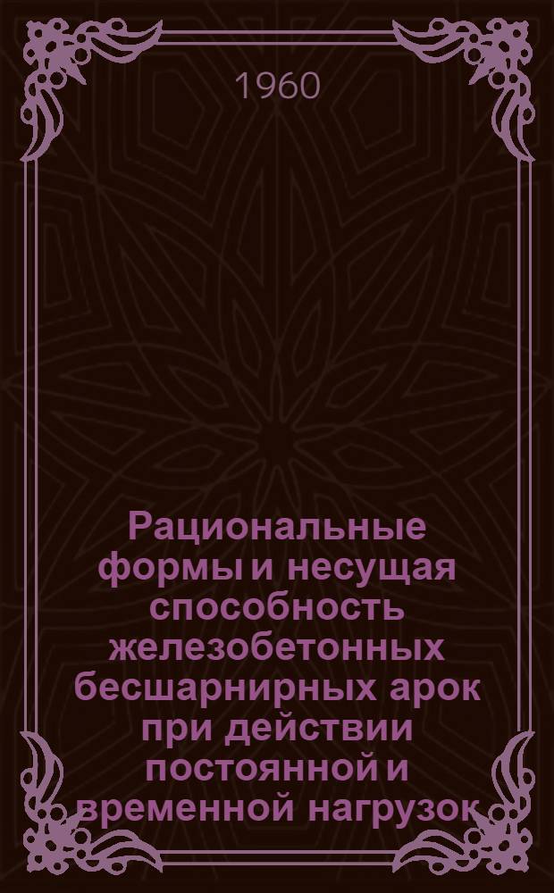Рациональные формы и несущая способность железобетонных бесшарнирных арок при действии постоянной и временной нагрузок : Автореферат дис. на соискание учен. степени кандидата техн. наук