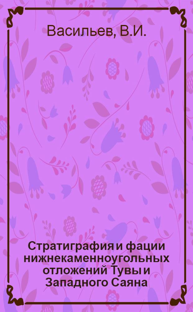 Стратиграфия и фации нижнекаменноугольных отложений Тувы и Западного Саяна : Автореферат дис. на соискание учен. степени канд. геол.-минерал. наук