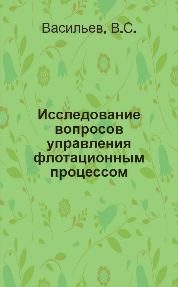 Исследование вопросов управления флотационным процессом : Автореферат дис. на соискание учен. степени канд. техн. наук : (317)