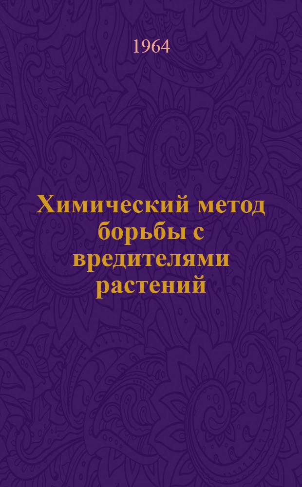 Химический метод борьбы с вредителями растений