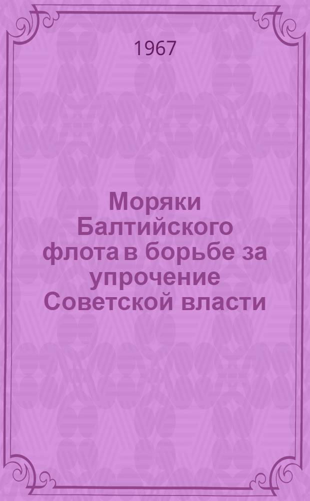 Моряки Балтийского флота в борьбе за упрочение Советской власти : Учеб. пособие