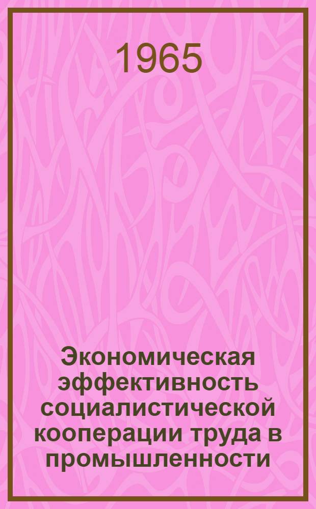 Экономическая эффективность социалистической кооперации труда в промышленности : (На материале полигр. пром-сти г. Ленинграда) : Автореферат дис. на соискание учен. степени кандидата экон. наук