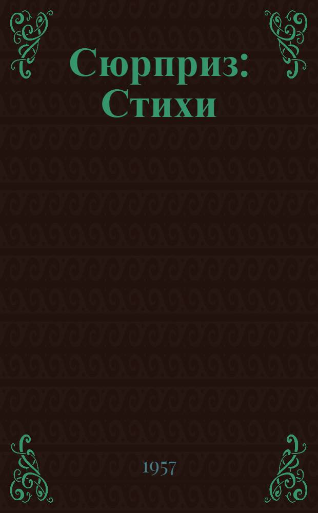 Сюрприз : Стихи