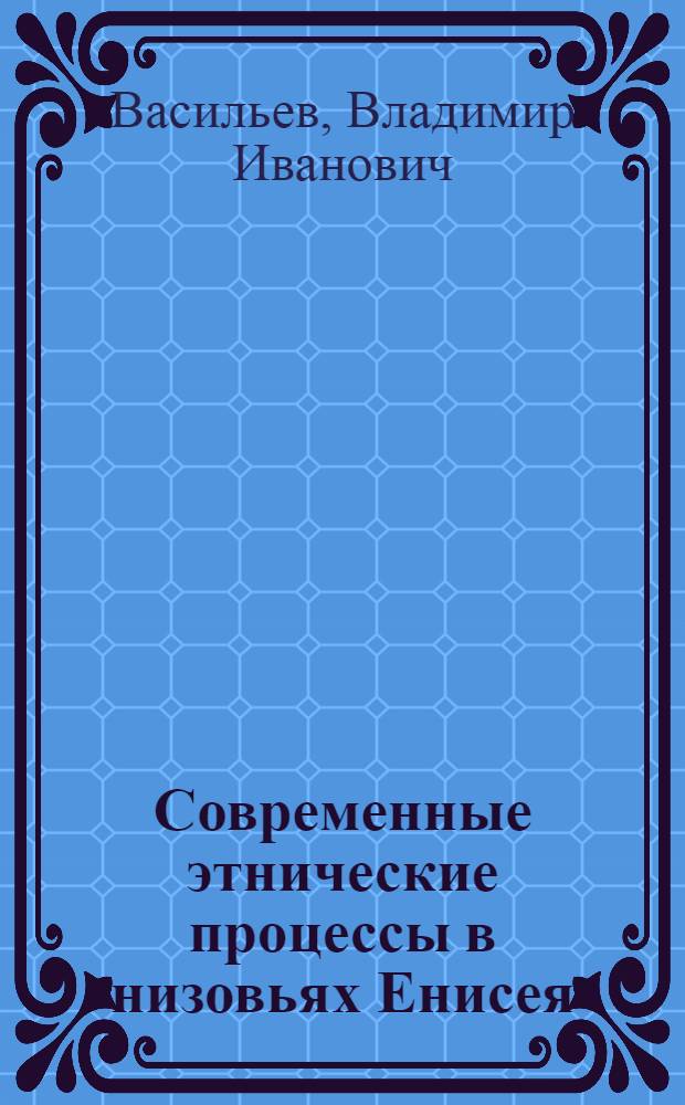 Современные этнические процессы в низовьях Енисея