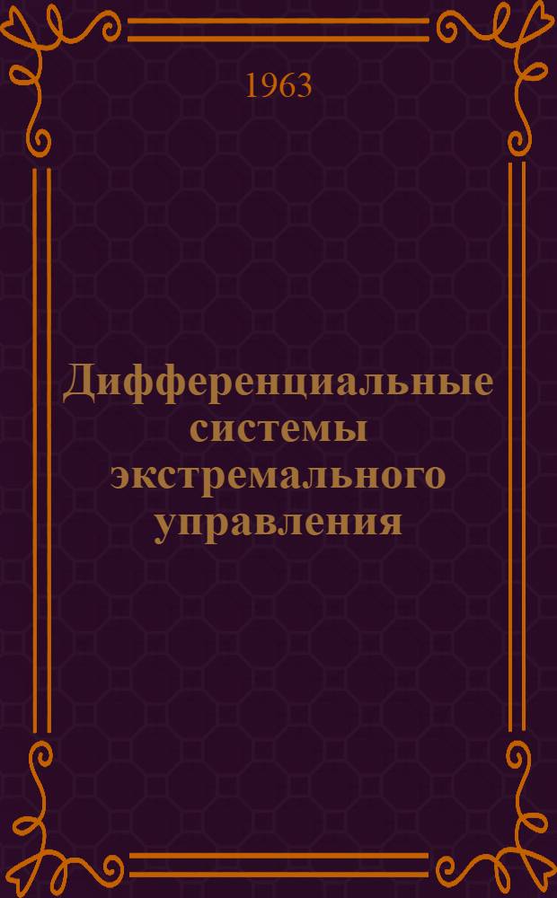 Дифференциальные системы экстремального управления : Автореферат дис. на соискание учен. степени кандидата техн. наук