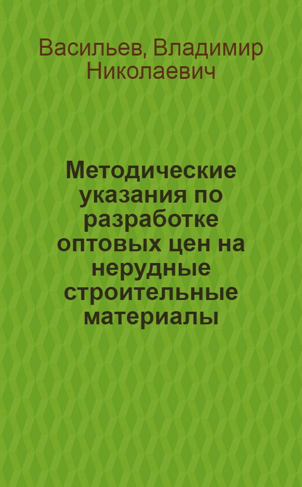 Методические указания по разработке оптовых цен на нерудные строительные материалы