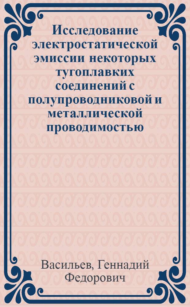 Исследование электростатической эмиссии некоторых тугоплавких соединений с полупроводниковой и металлической проводимостью : Автореферат дис. на соискание учен. степени кандидата физ.-мат. наук