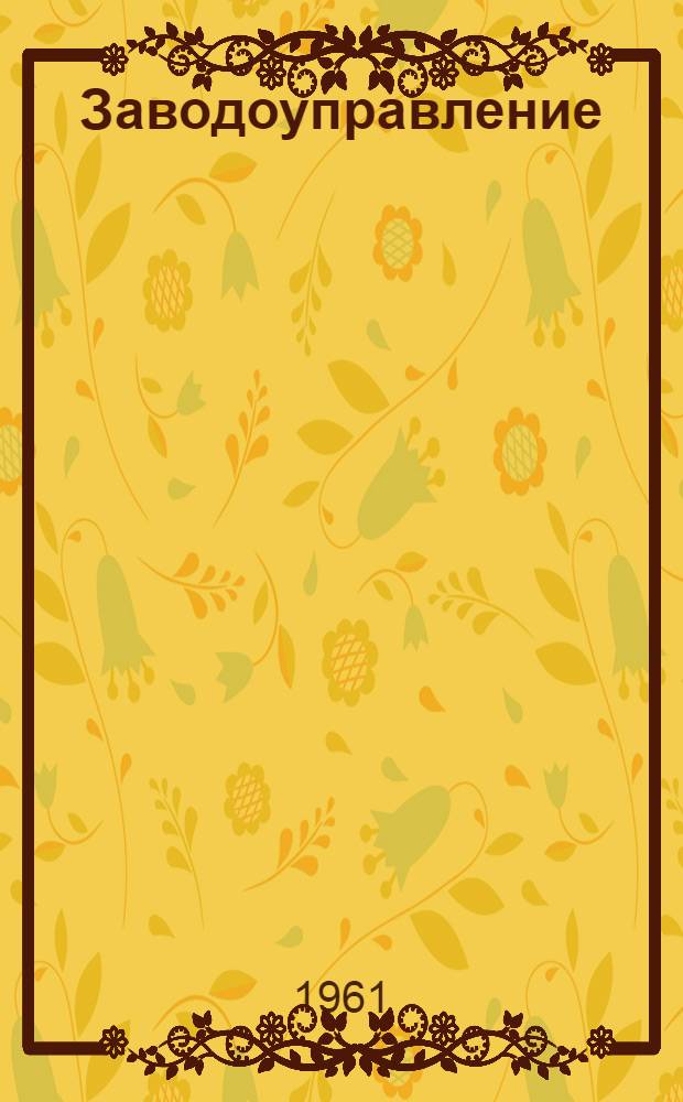 Заводоуправление : (Адм.-техн. центр пром. предприятия) : Вопросы проектирования : Автореферат дис. на соискание учен. степени кандидата архитектуры