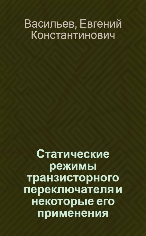 Статические режимы транзисторного переключателя и некоторые его применения : Автореферат дис. на соискание учен. степени кандидата техн. наук