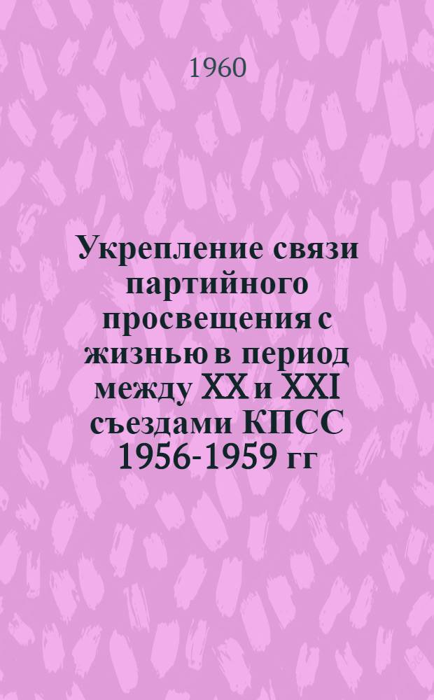 Укрепление связи партийного просвещения с жизнью в период между XX и XXI съездами КПСС 1956-1959 гг. : (На опыте парт. организации Узбекистана) : Автореферат дис. на соискание учен. степени кандидата ист. наук