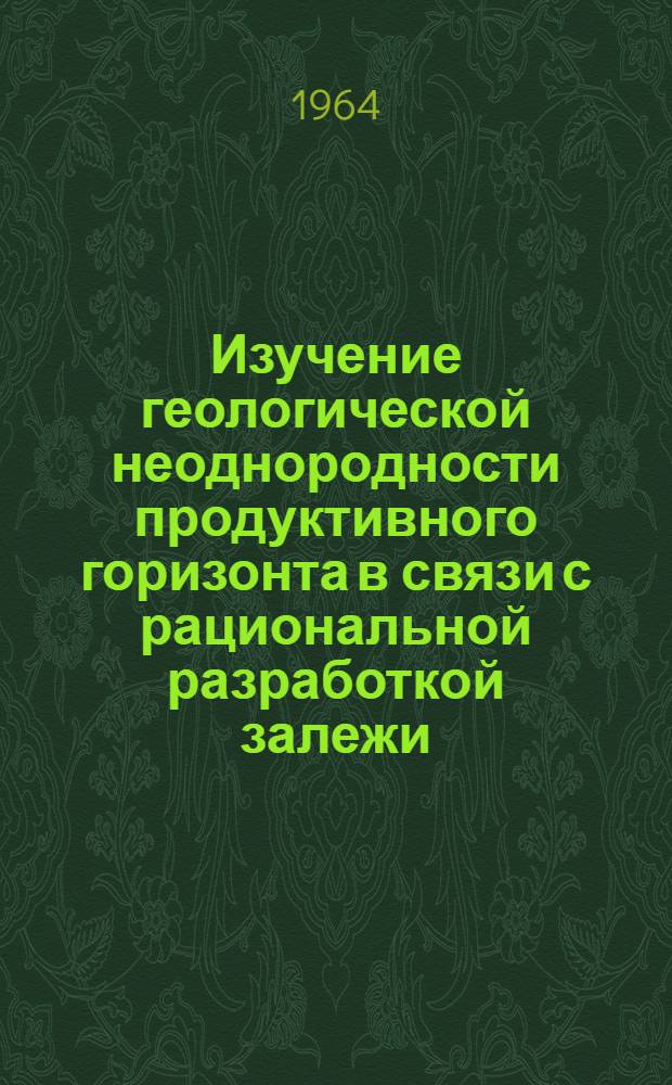 Изучение геологической неоднородности продуктивного горизонта в связи с рациональной разработкой залежи : (На примере Зай-Каратайской площади Ромашкин. месторождения нефти) : Автореферат дис. на соискание учен. степени кандидата геол.-минералогич. наук