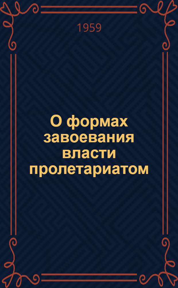 О формах завоевания власти пролетариатом : Автореферат дис. на соискание учен. степени кандидата филос. наук