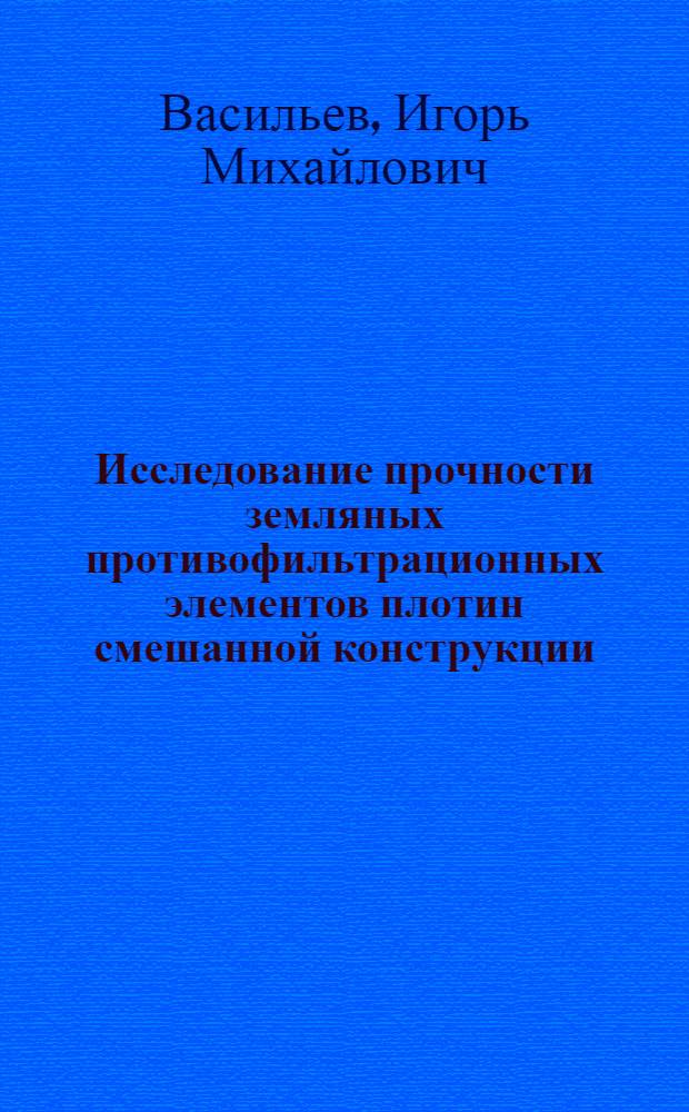 Исследование прочности земляных противофильтрационных элементов плотин смешанной конструкции : Автореферат дис. на соискание учен. степени канд. техн. наук