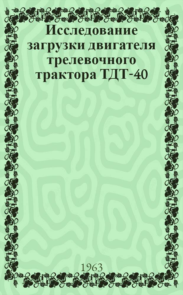 Исследование загрузки двигателя трелевочного трактора ТДТ-40 : Автореферат дис. на соискание учен. степени кандидата техн. наук