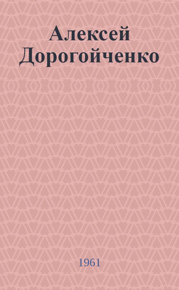 Алексей Дорогойченко : Очерк жизни и творчества писателя