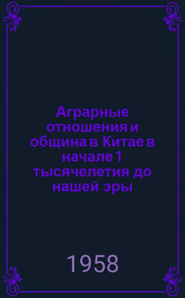 Аграрные отношения и община в Китае в начале 1 тысячелетия до нашей эры : Автореферат дис. на соискание учен. степени кандидата ист. наук