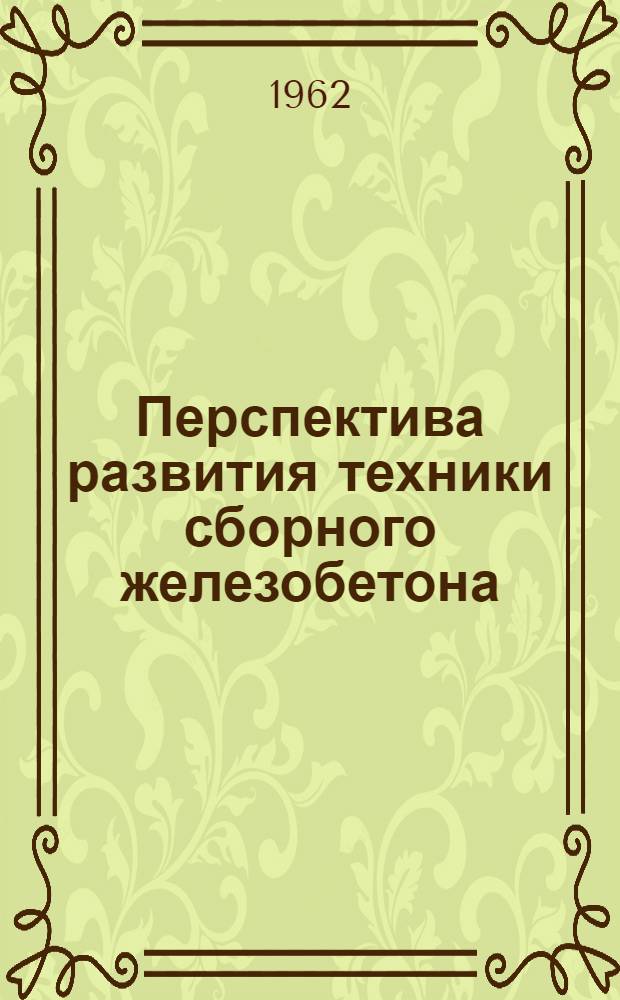 Перспектива развития техники сборного железобетона