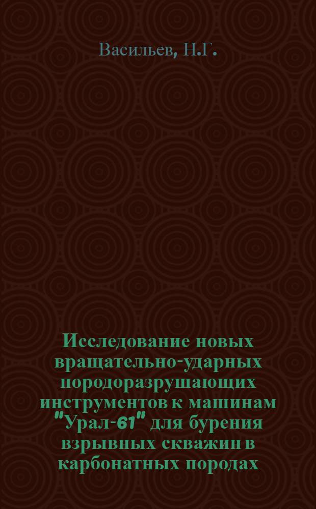 Исследование новых вращательно-ударных породоразрушающих инструментов к машинам "Урал-61" для бурения взрывных скважин в карбонатных породах : Автореферат дис. на соискание учен. степени канд. техн. наук