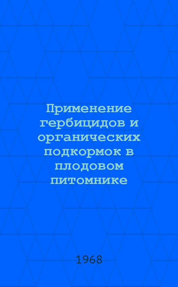 Применение гербицидов и органических подкормок в плодовом питомнике : Автореферат дис. на соискание учен. степени канд. с.-х. наук : (530)