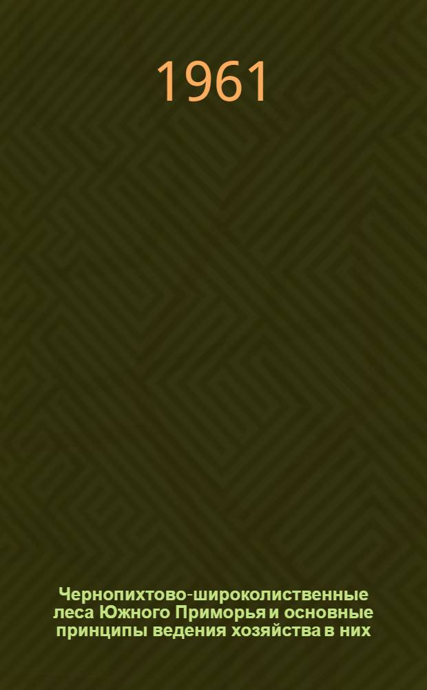 Чернопихтово-широколиственные леса Южного Приморья и основные принципы ведения хозяйства в них : Доклад на секции лесной и деревообрабатывающей пром-сти