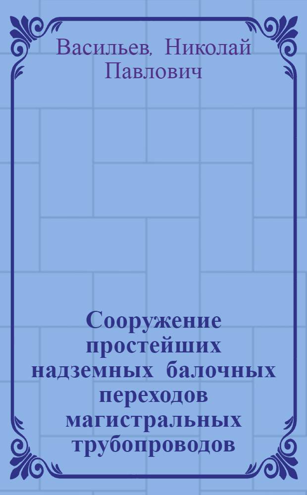 Сооружение простейших надземных балочных переходов магистральных трубопроводов
