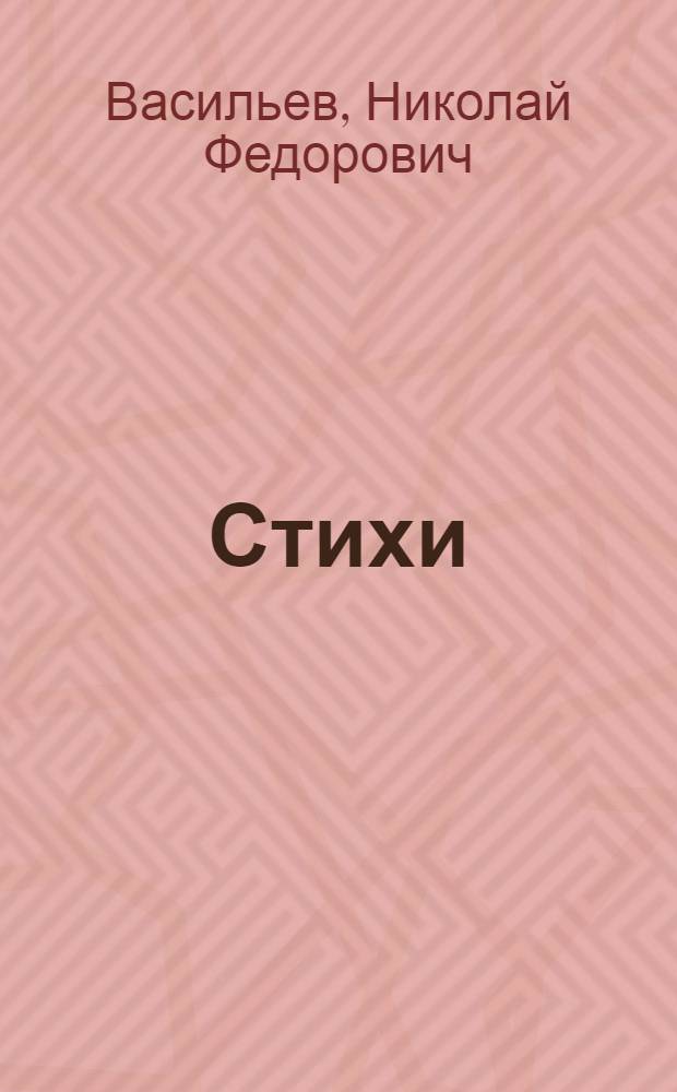 Стихи