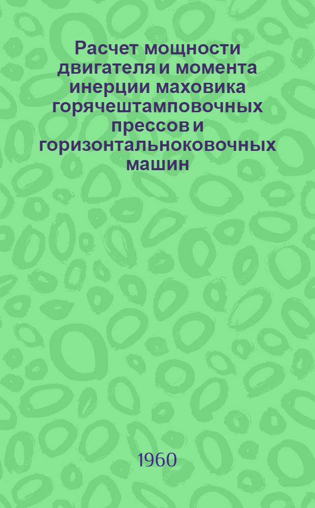 Расчет мощности двигателя и момента инерции маховика горячештамповочных прессов и горизонтальноковочных машин