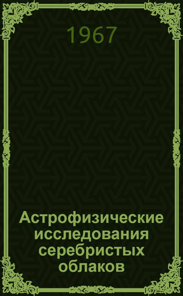 Астрофизические исследования серебристых облаков
