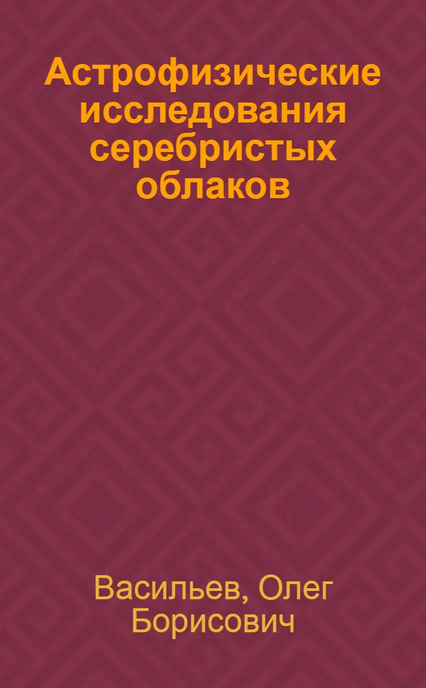 Астрофизические исследования серебристых облаков : Автореферат дис. на соискание учен. степени канд. физ.-мат. наук : (0-31)