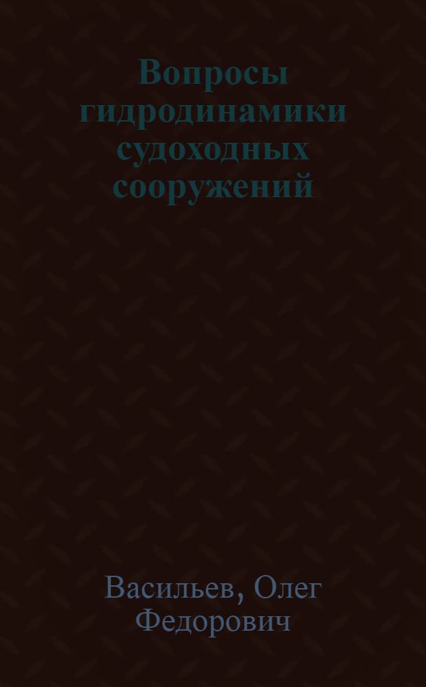 Вопросы гидродинамики судоходных сооружений : Автореферат дис. на соискание учен. степени доктора техн. наук