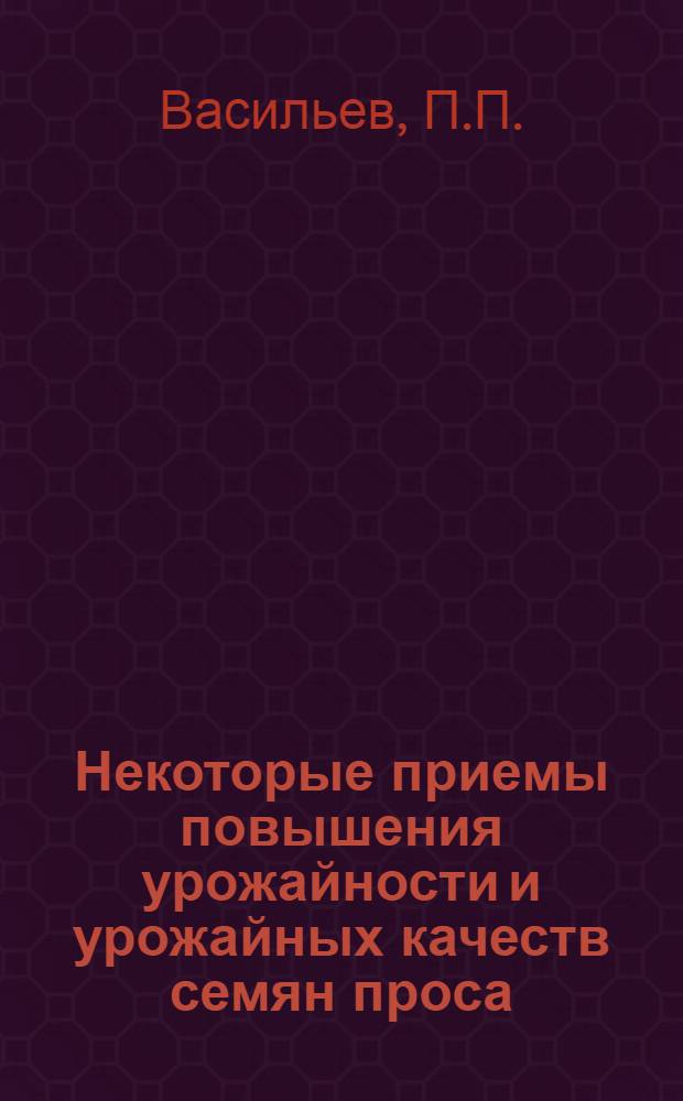 Некоторые приемы повышения урожайности и урожайных качеств семян проса : 534. Селекция и семеноводство : Автореферат дис. на соискание учен. степени канд. с.-х. наук
