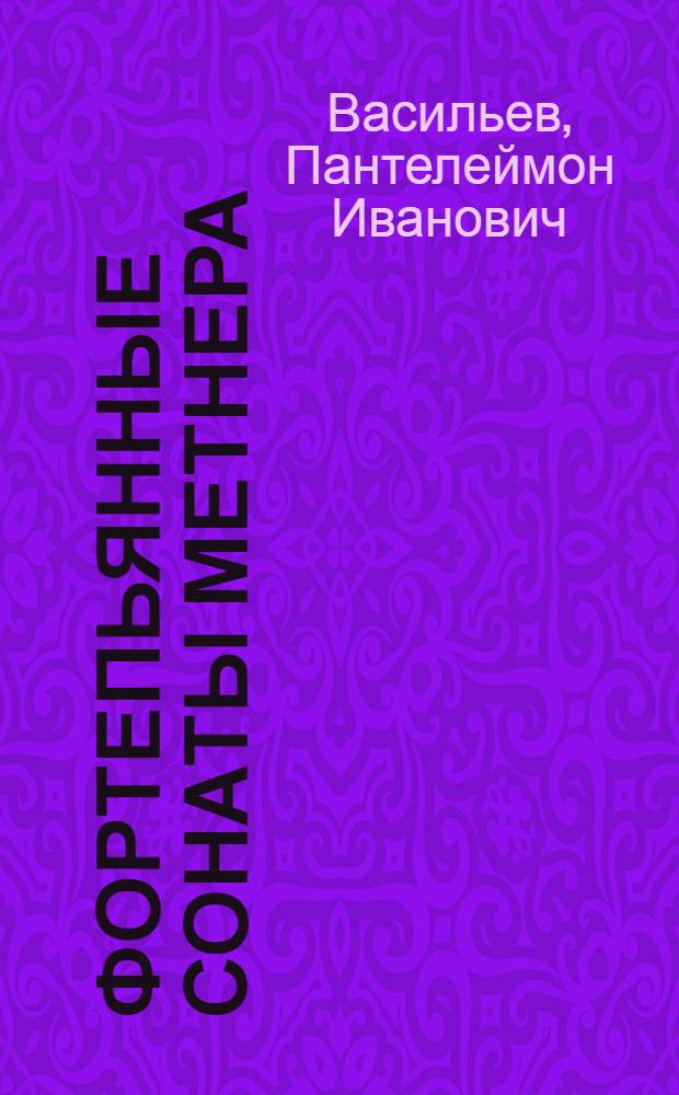 Фортепьянные сонаты Метнера
