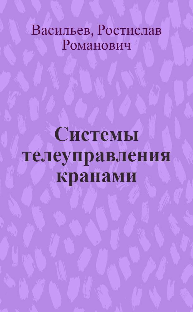 Системы телеуправления кранами