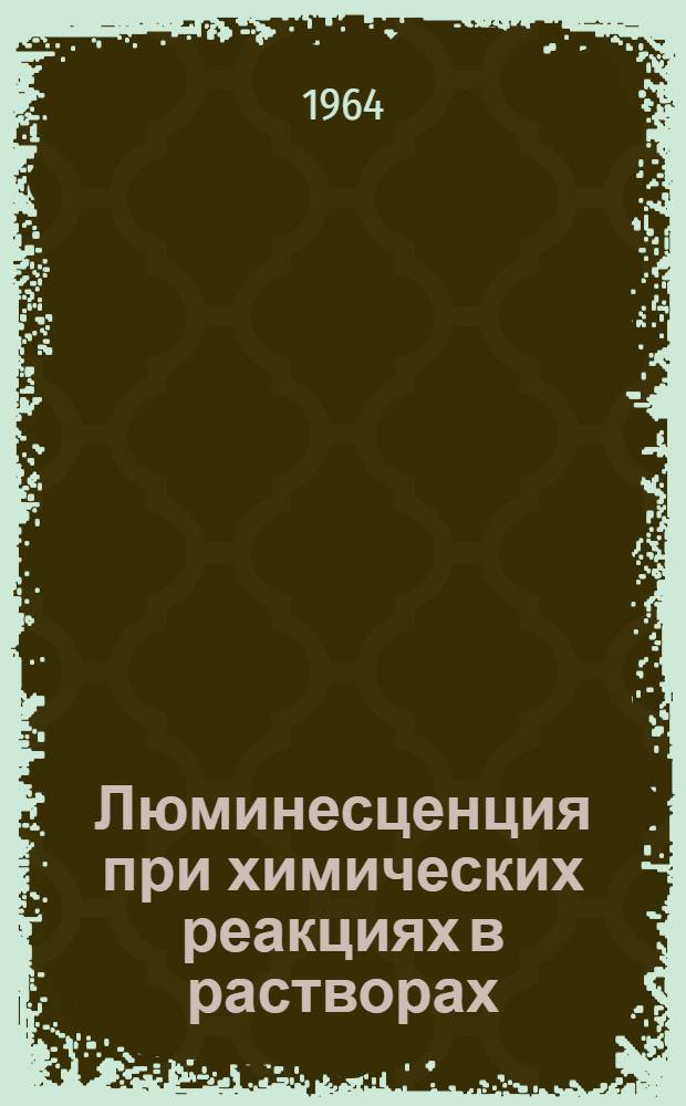 Люминесценция при химических реакциях в растворах : Автореферат дис. на соискание учен. степени доктора физ.-мат. наук