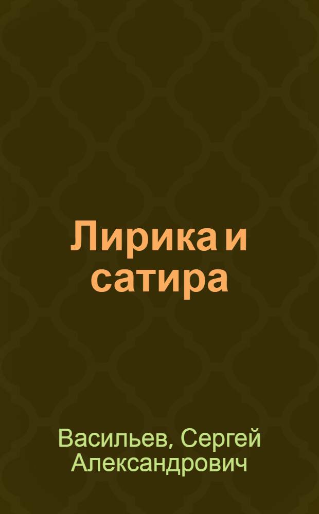 Лирика и сатира