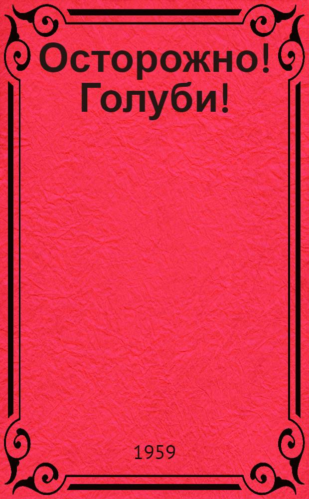 Осторожно! Голуби! : Стихи