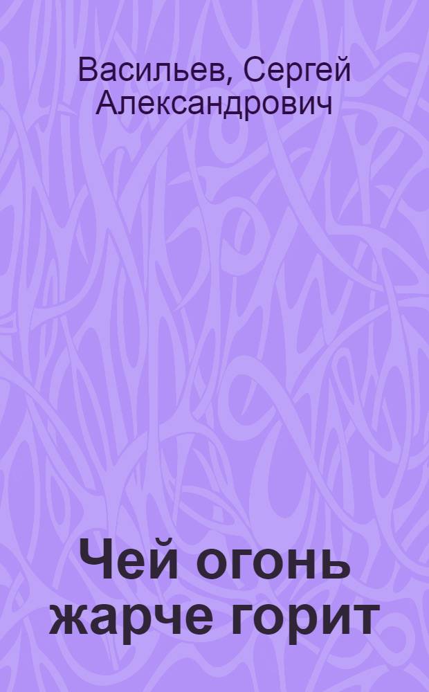 Чей огонь жарче горит : Стихи. Фельетоны. Лит. сатира