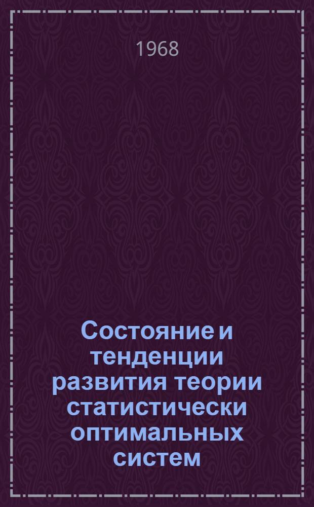 Состояние и тенденции развития теории статистически оптимальных систем : Обзор-пособие