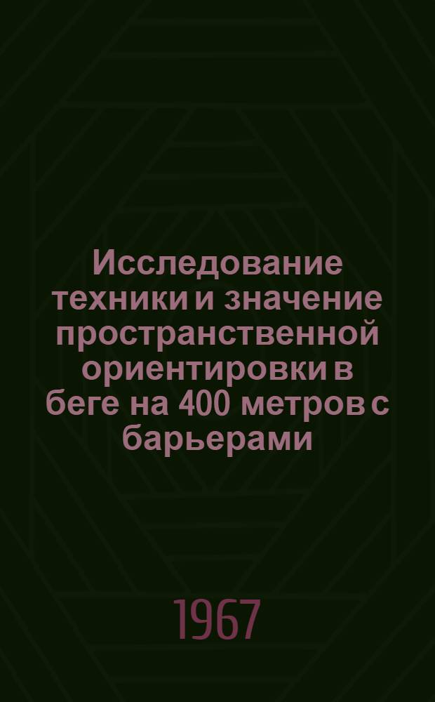 Исследование техники и значение пространственной ориентировки в беге на 400 метров с барьерами : Автореферат дис. на соискание учен. степени канд. пед. наук