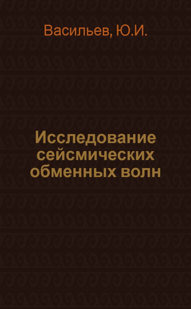 Исследование сейсмических обменных волн : Автореферат дис., представл. на соискание учен. степени кандидата физ.-мат. наук