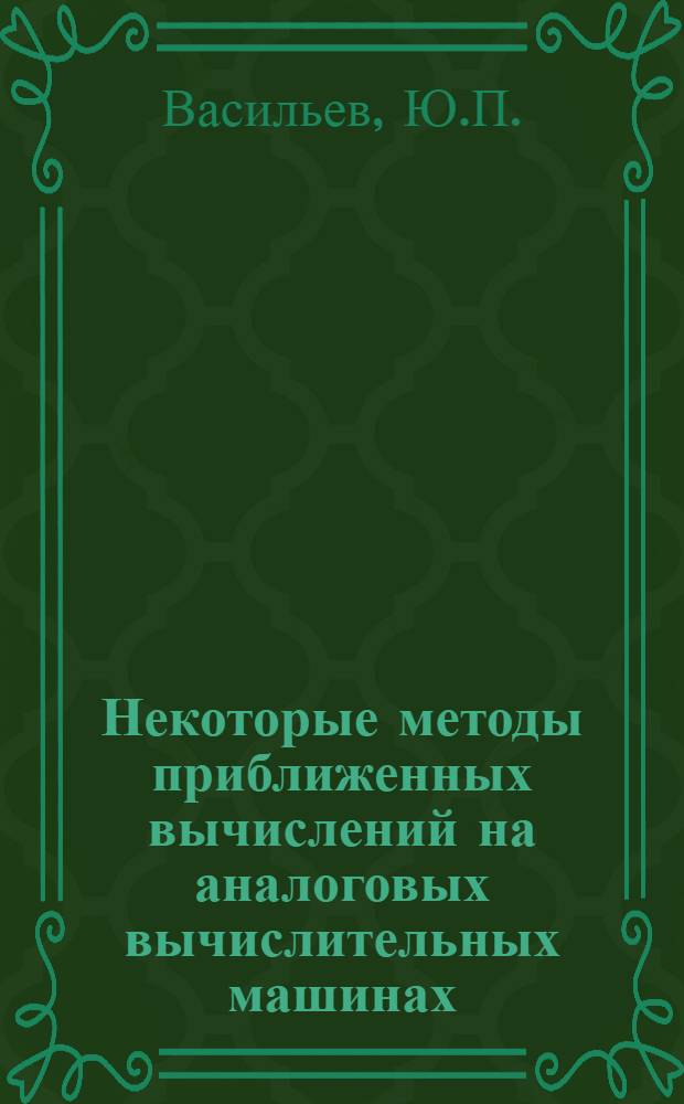 Некоторые методы приближенных вычислений на аналоговых вычислительных машинах : Автореферат дис. на соискание учен. степени канд. техн. наук