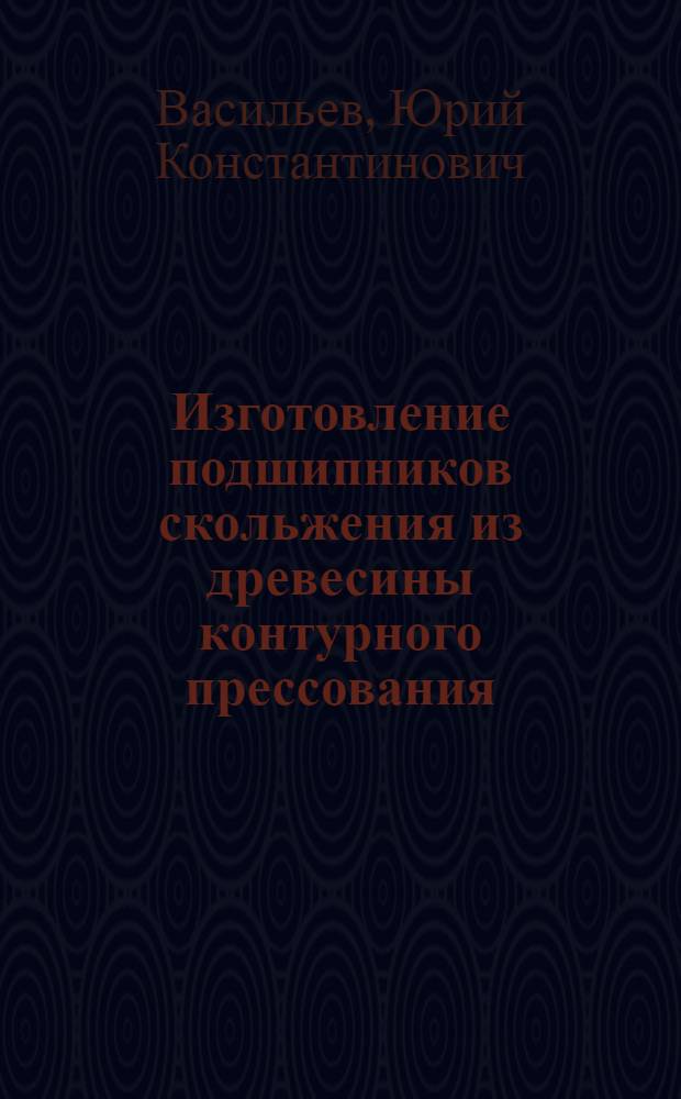 Изготовление подшипников скольжения из древесины контурного прессования