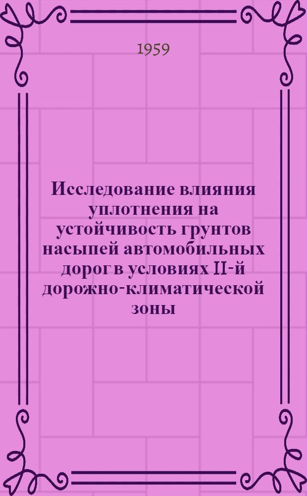Исследование влияния уплотнения на устойчивость грунтов насыпей автомобильных дорог в условиях II-й дорожно-климатической зоны : Автореферат дис. на соискание учен. степени кандидата техн. наук