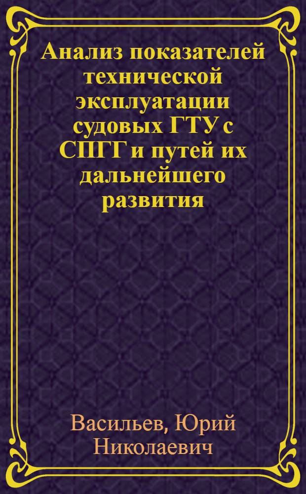 Анализ показателей технической эксплуатации судовых ГТУ с СПГГ и путей их дальнейшего развития : Автореферат дис. на соискание учен. степени кандидата техн. наук