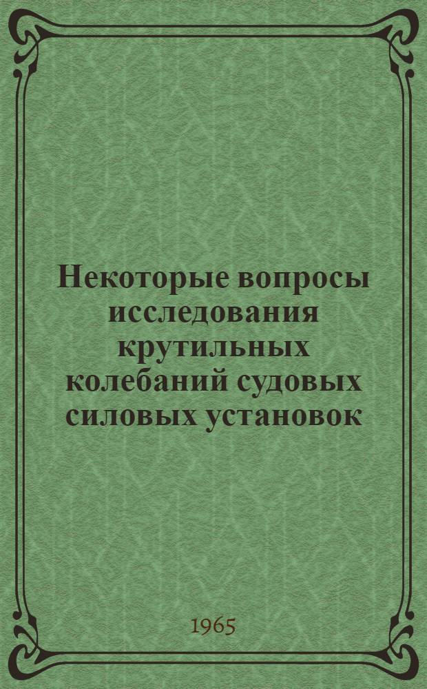 Некоторые вопросы исследования крутильных колебаний судовых силовых установок : Автореферат дис. на соискание учен. степени кандидата техн. наук