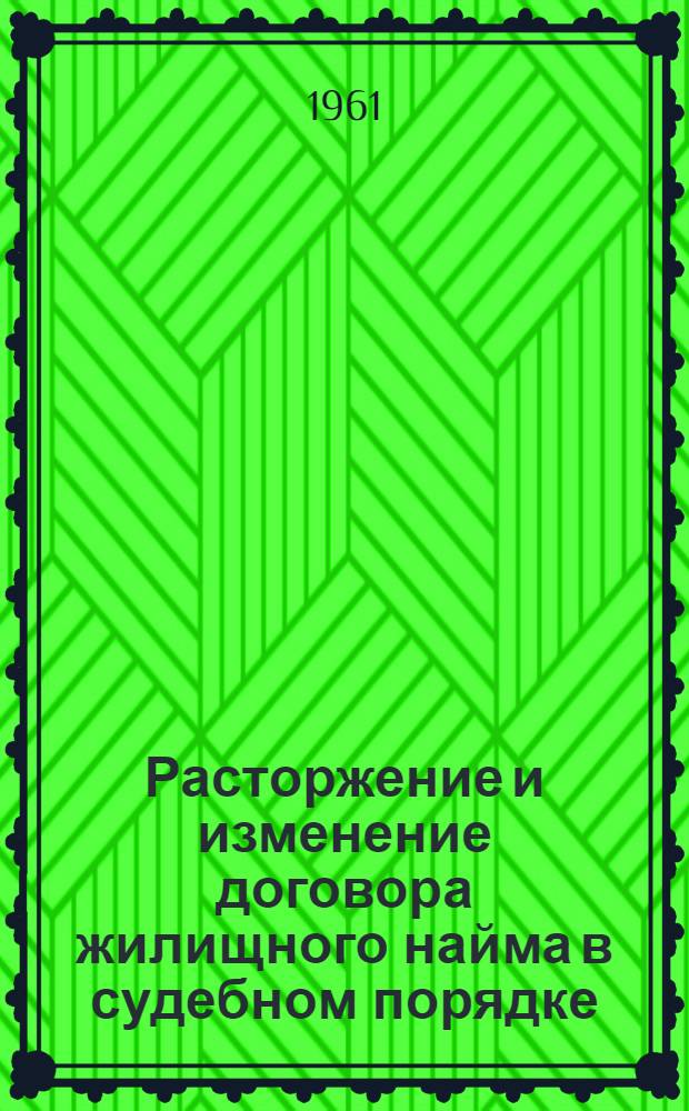 Расторжение и изменение договора жилищного найма в судебном порядке : Автореферат дис. на соискание учен. степени кандидата юрид. наук