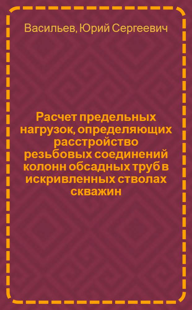 Расчет предельных нагрузок, определяющих расстройство резьбовых соединений колонн обсадных труб в искривленных стволах скважин