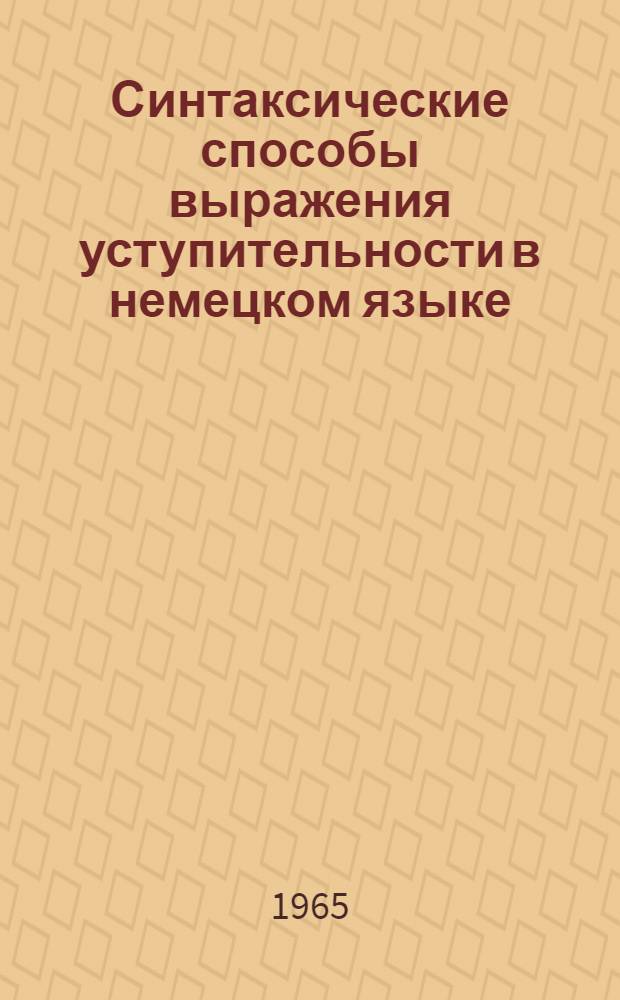 Синтаксические способы выражения уступительности в немецком языке : Автореферат дис. на соискание учен. степени кандидата филол. наук