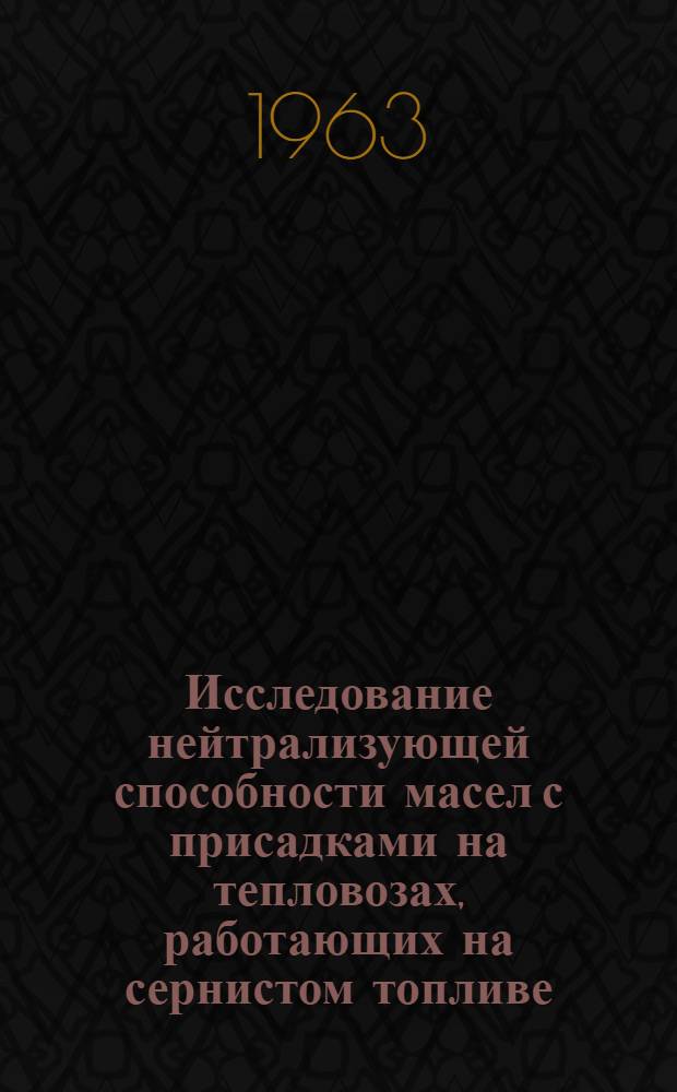 Исследование нейтрализующей способности масел с присадками на тепловозах, работающих на сернистом топливе : Автореферат дис. на соискание учен. степени кандидата техн. наук